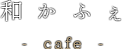 和かふぇ