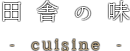 田舎の味