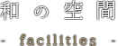 和の空間