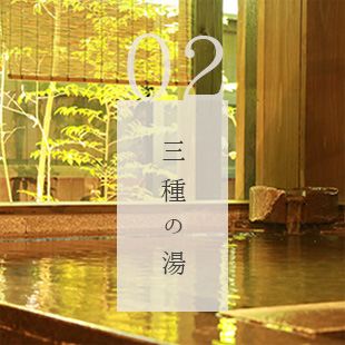 三種の湯