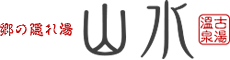 古湯温泉　山水