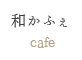 和かふぇ
