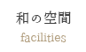 和の空間