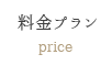 料金プラン