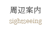 周辺案内