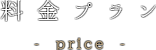 料金プラン