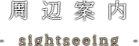 周辺案内